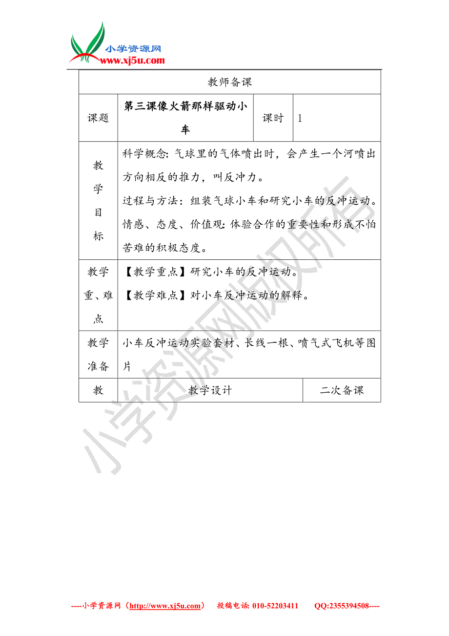 2017秋【教科版】五年级科学上册4.3像火箭那样驱动小车教案_第1页