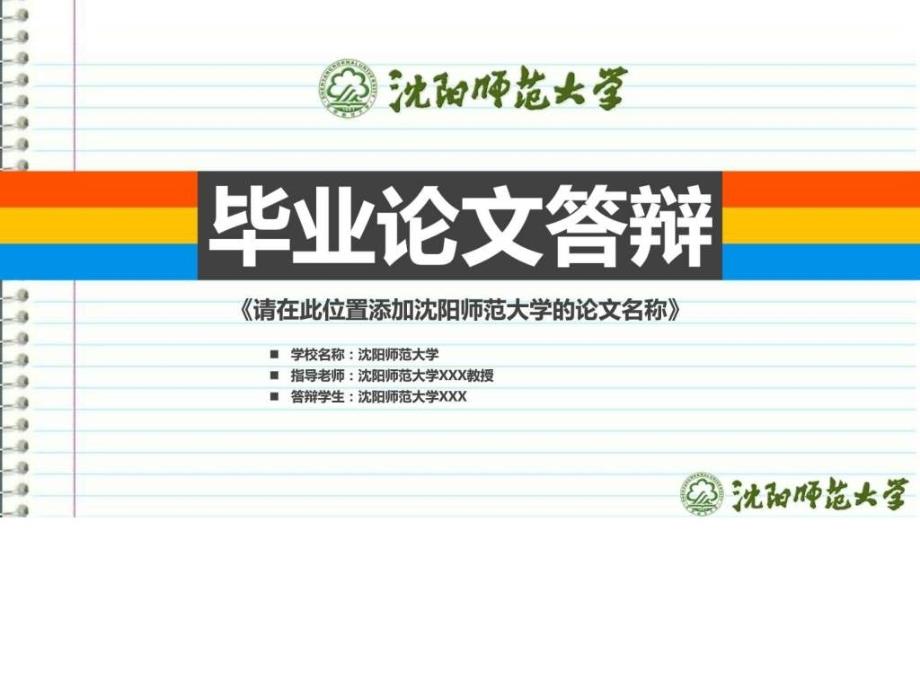 沈阳师范大学本科毕业答辩ppt模板ppt课件_第1页