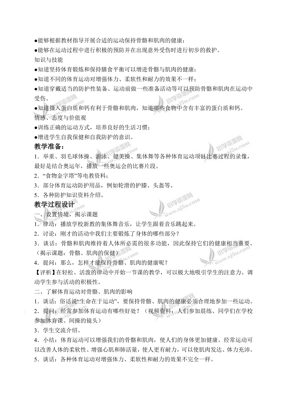 【苏教版】四年级科学下册说课稿骨骼、肌肉的保健2_第2页