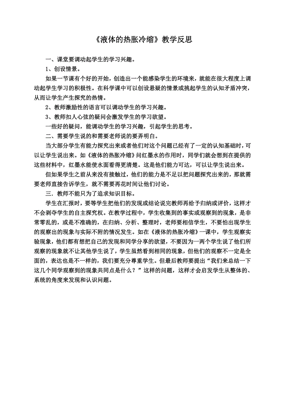 【科教版】五年级自然下册反思液体的热胀冷缩_第1页