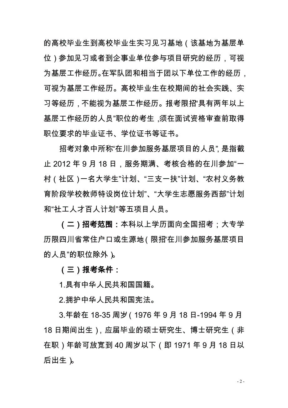 2012年成都市公开考试录用公务员公告_第2页