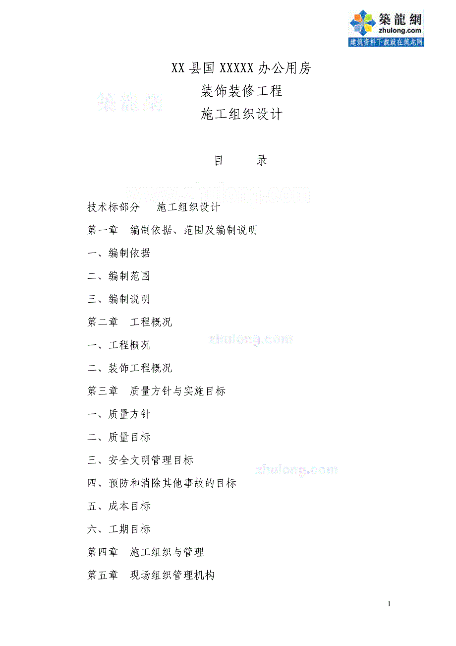 办公楼装饰装修工程施工进度计划及保证措施_第1页