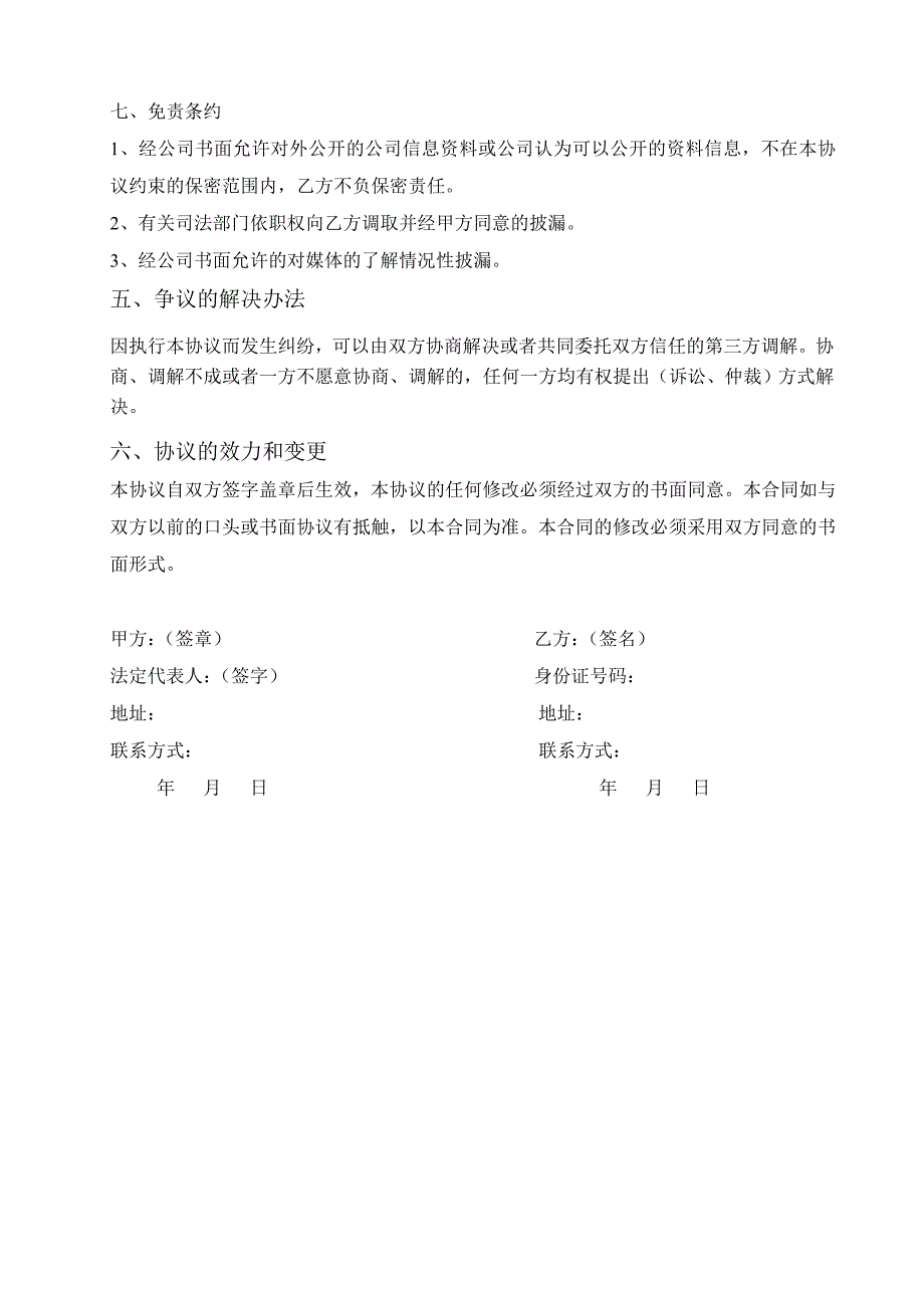 分享一下以前公司的保密协议（市政建筑公司）_第3页