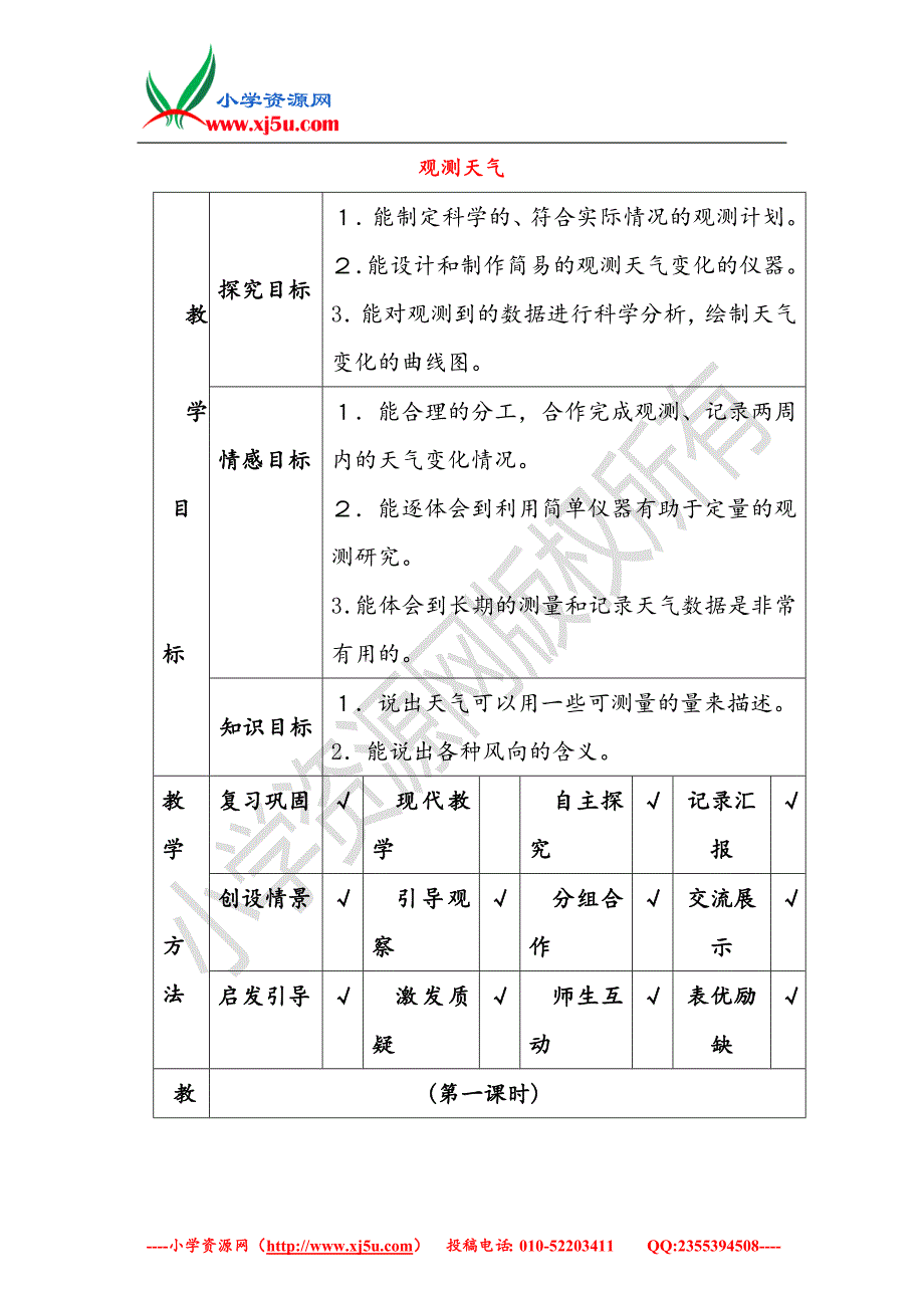 小学（翼教版）四年级科学下册第2单元3《观测天气》教案_第1页