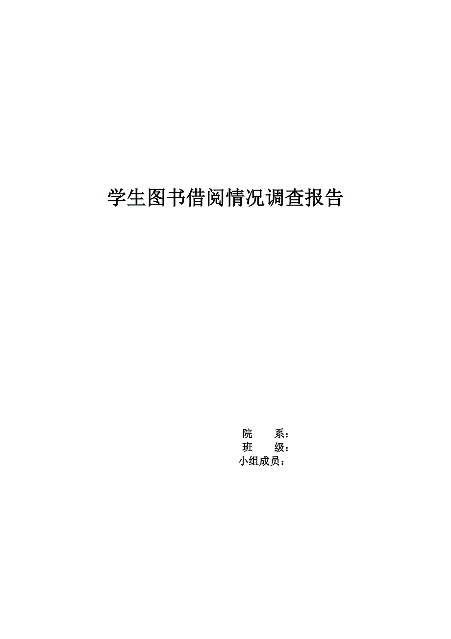 学生图书借阅情况调查报告_第1页