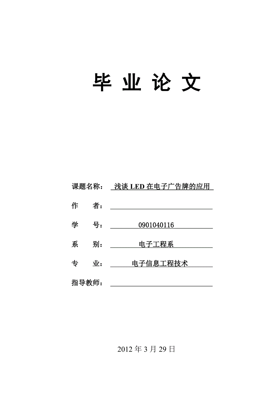 毕业论文：浅谈LED在电子广告牌的应用_第1页