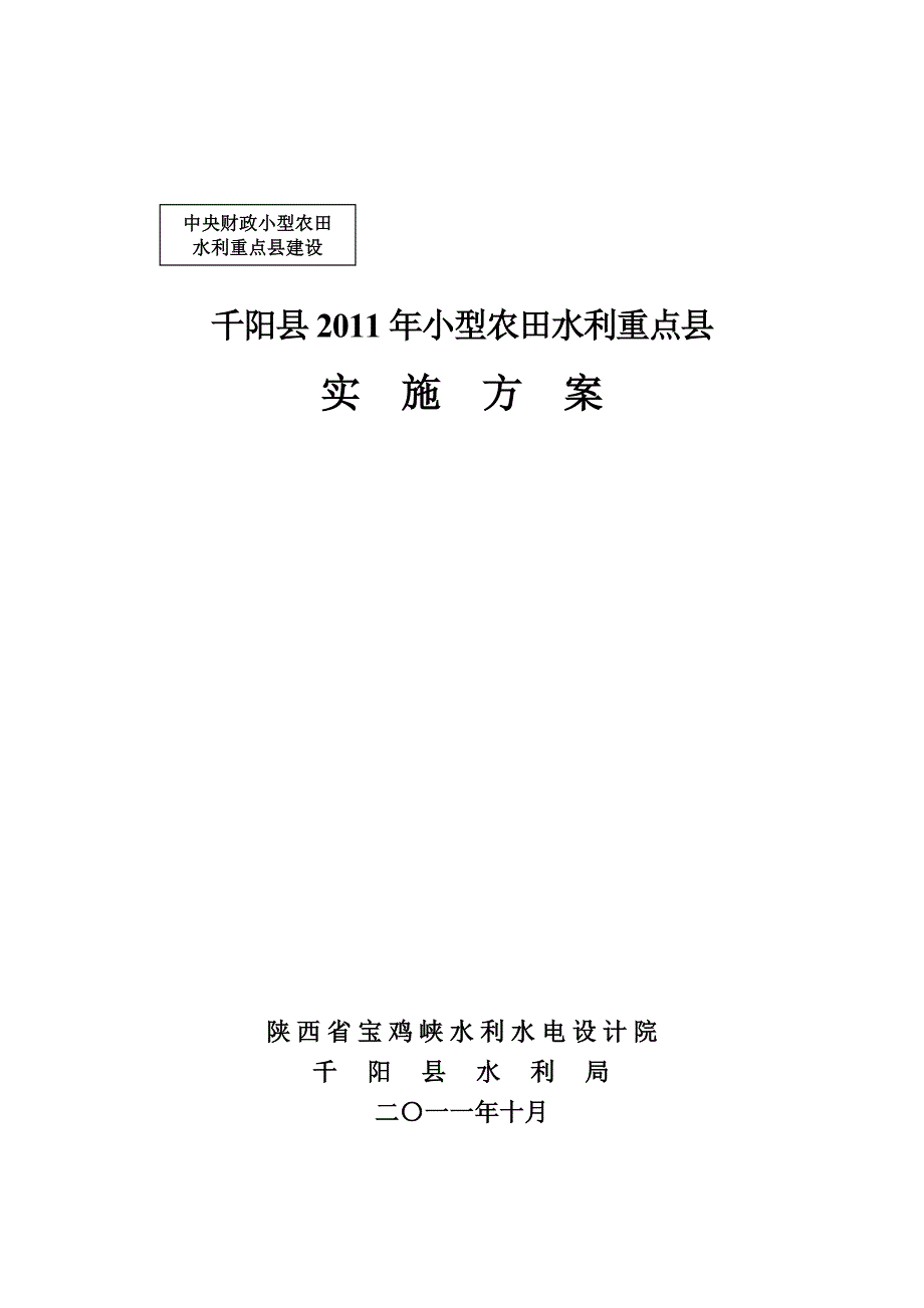 千阳2011实施方案报告_第1页