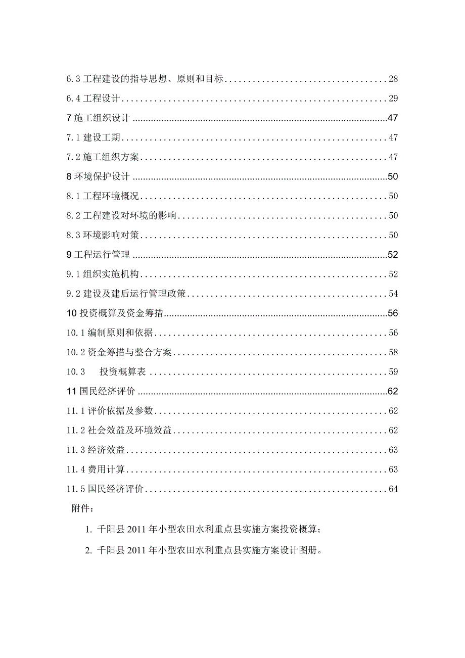 千阳2011实施方案报告_第4页