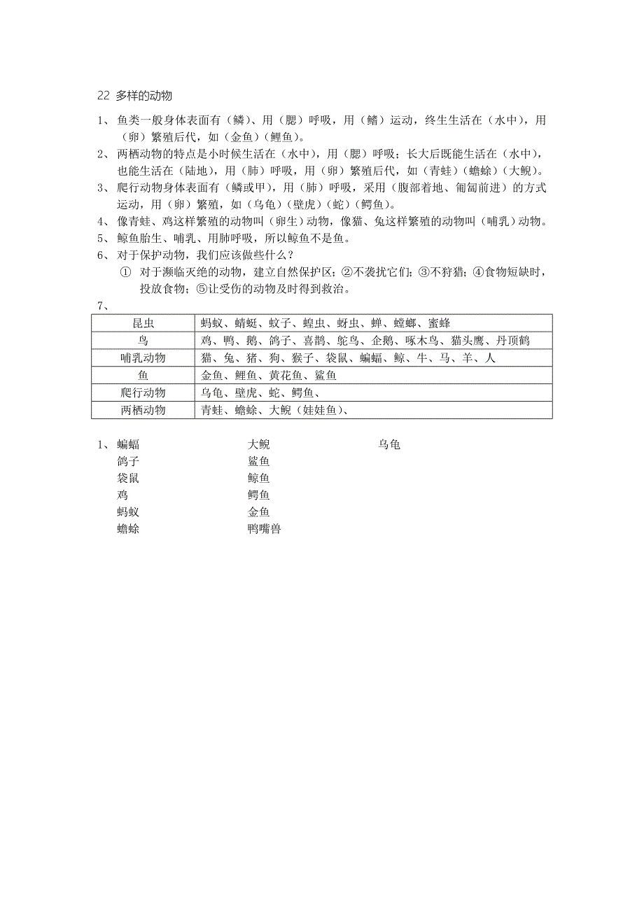 三年级下科学一课一练一课一练22多样的动物青岛版（六三制）_第1页