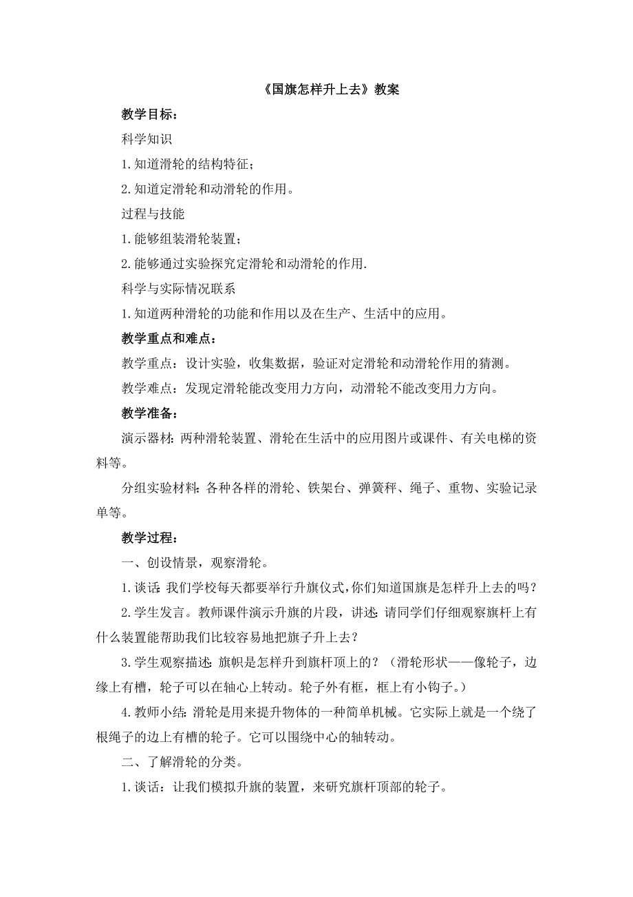 五年级下科学教案《国旗怎样升上去》教案1(1)苏教版（三起）_第1页