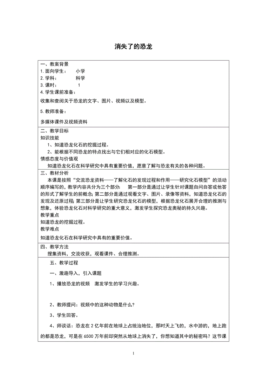 六年级下科学教案《消失了的恐龙》教案1苏教版（三起）_第1页