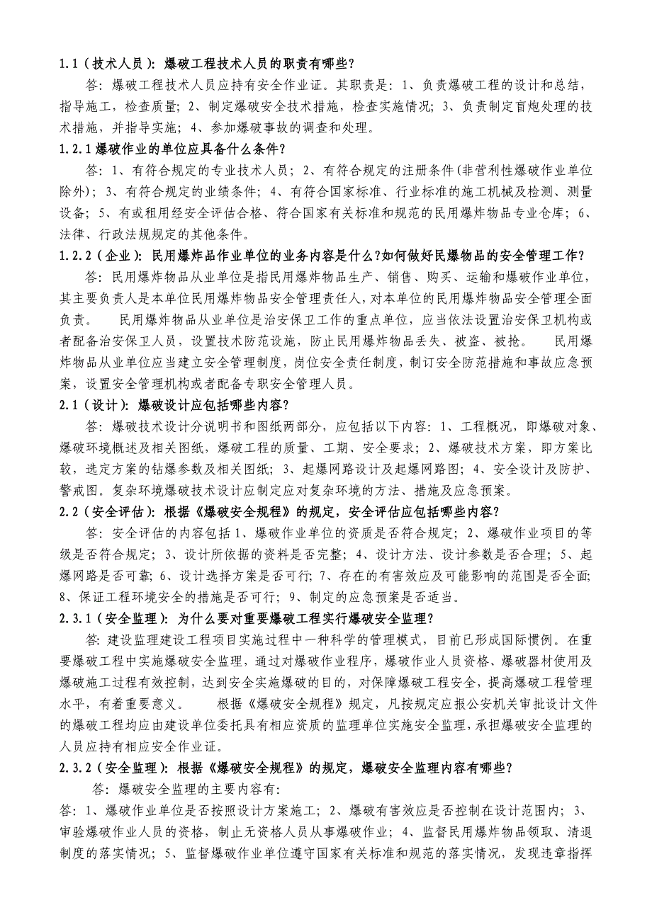 《爆破设计与施工试题库(修订版)》必答试题题目及答案_第1页