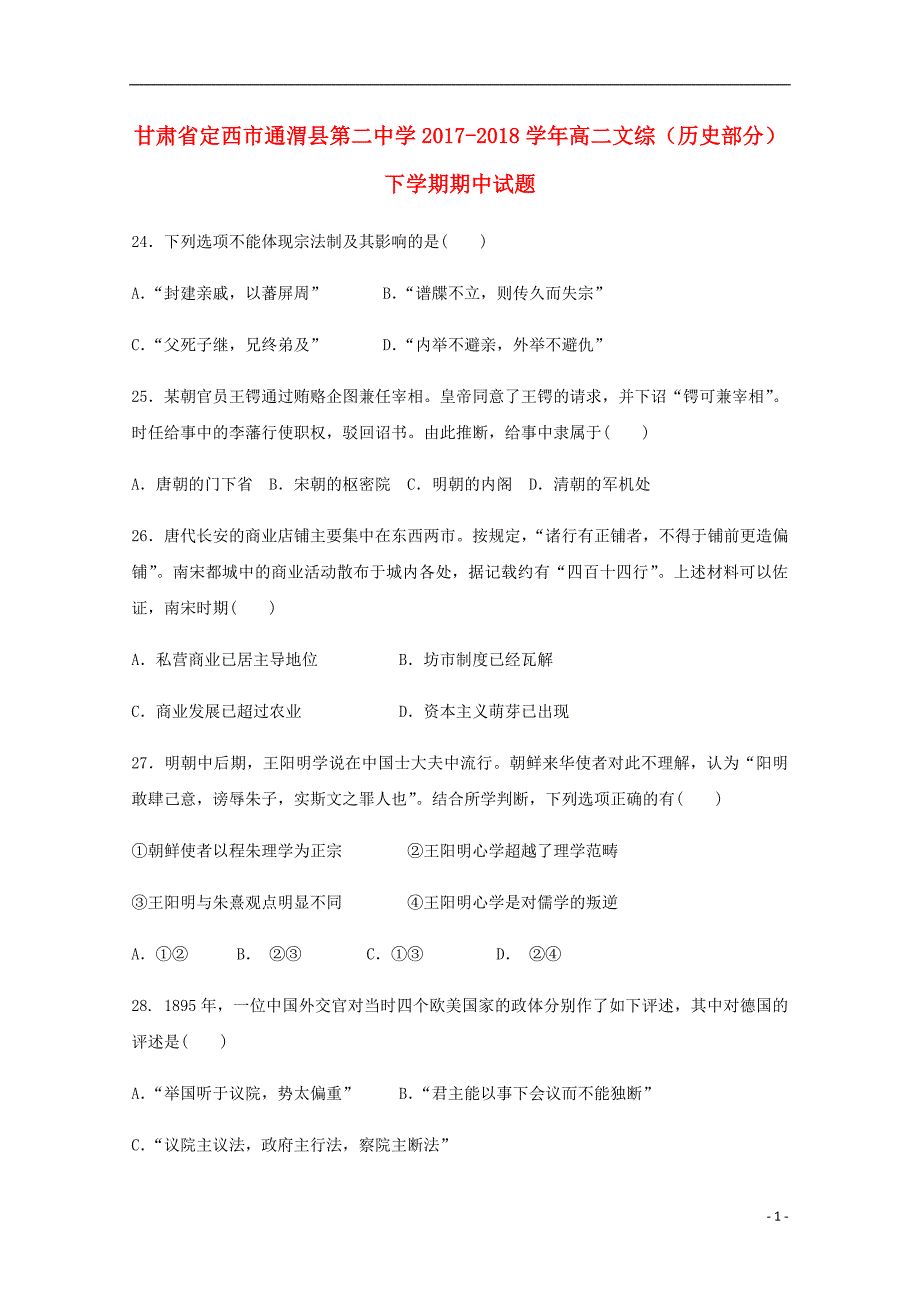 甘肃省定西市通渭县第二中学2017-2018学年高二文综（历史部分）下学期期中试题_第1页