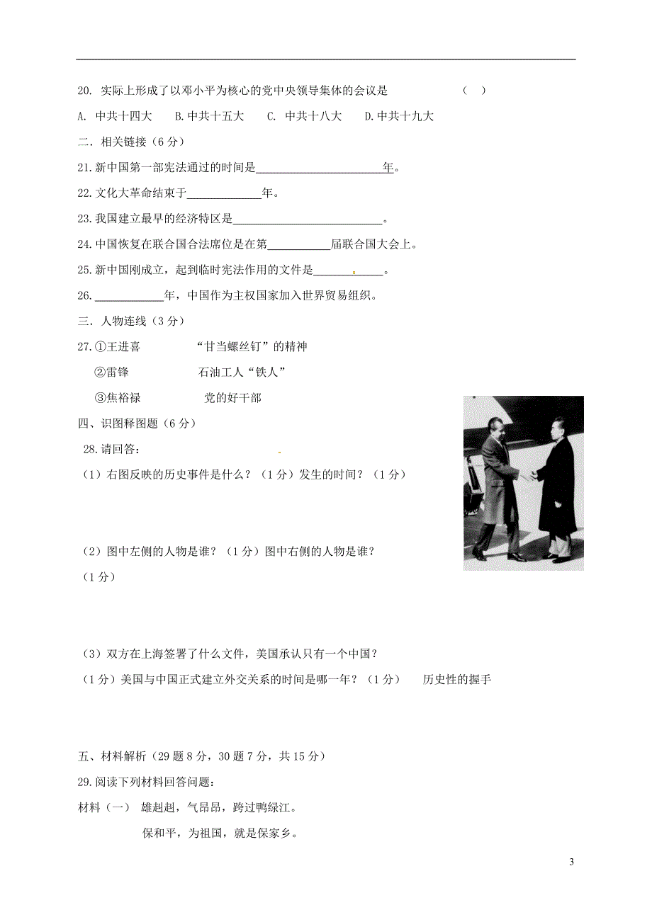 辽宁省丹东市第七中学2017_2018学年八年级历史下学期期中试题新人教版_第3页