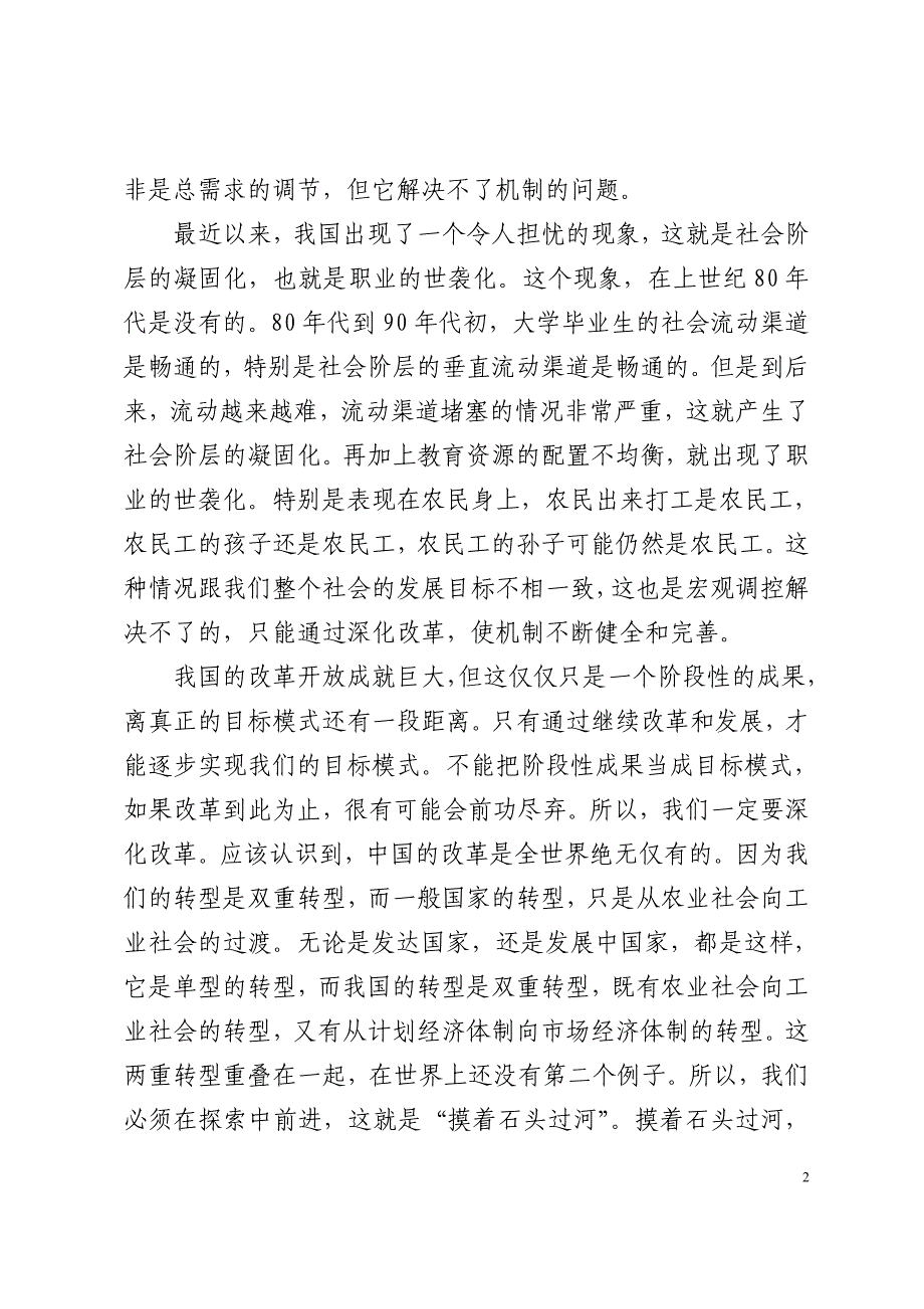 我国著名经济学家厉以宁关于经济形势的报告[1]_第2页