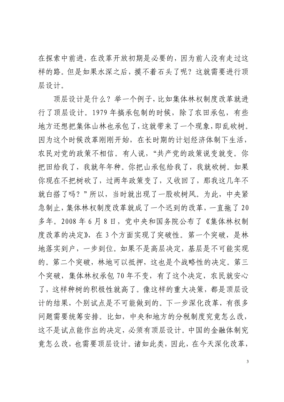 我国著名经济学家厉以宁关于经济形势的报告[1]_第3页