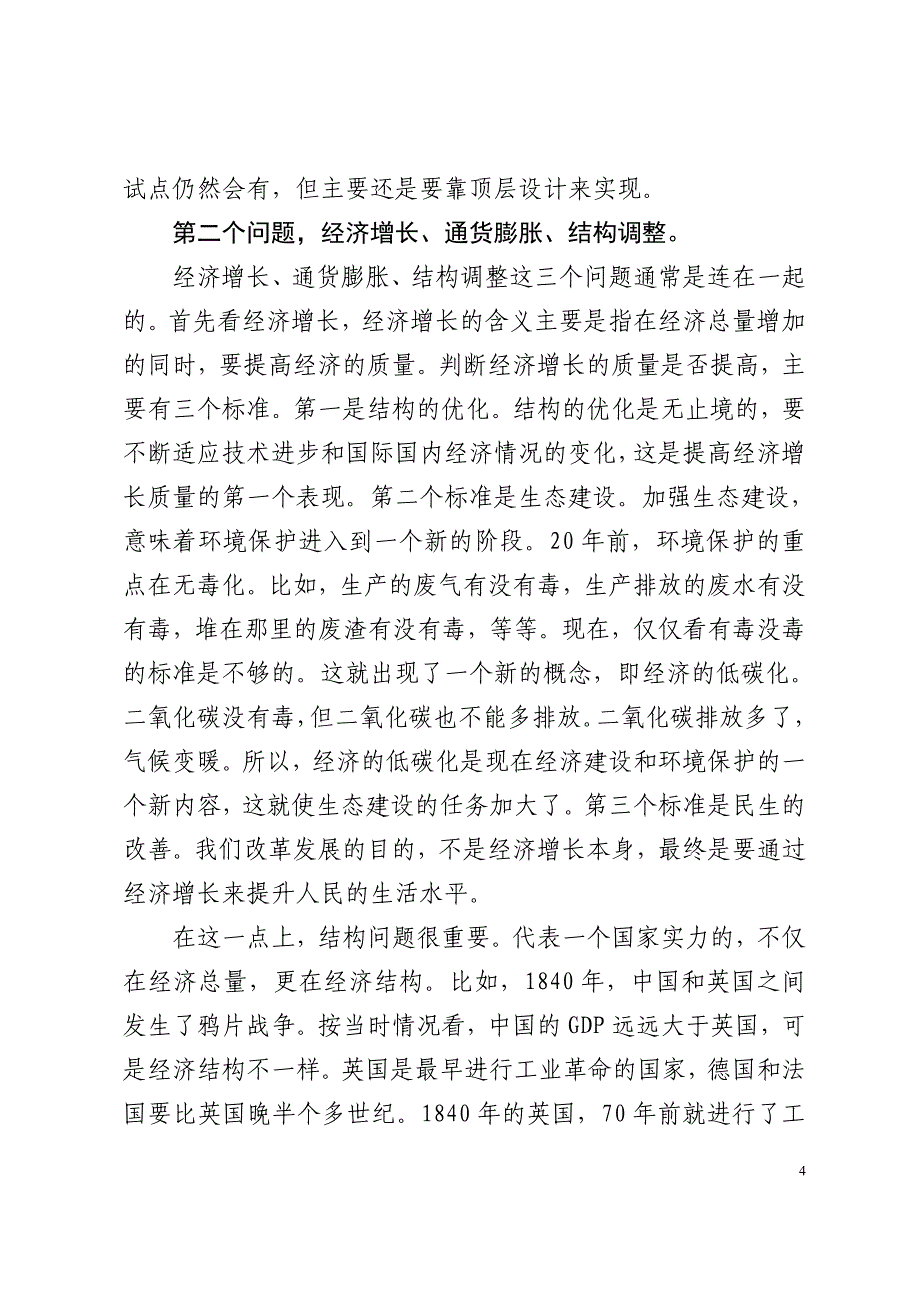 我国著名经济学家厉以宁关于经济形势的报告[1]_第4页