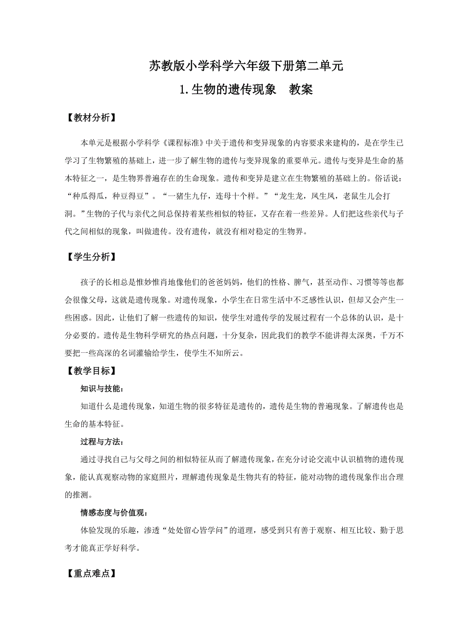 六年级下科学教案《生物的遗传现象》教案苏教版（三起）_第1页