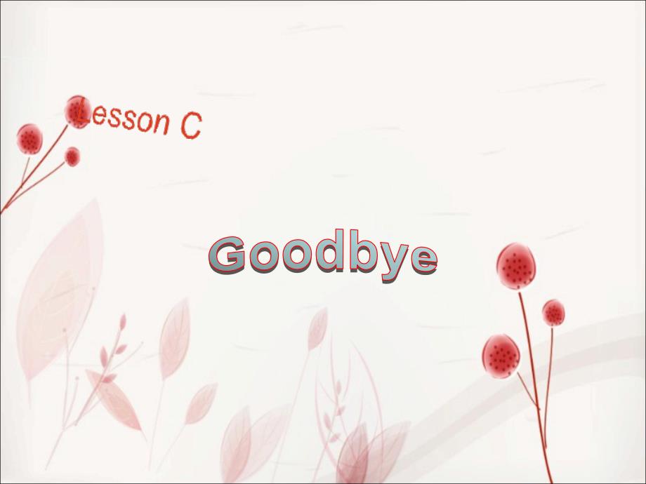 三年级上册英语课件-lessoncgoodbye!∣川教版(三年级起点)(共10张PPT)_第1页