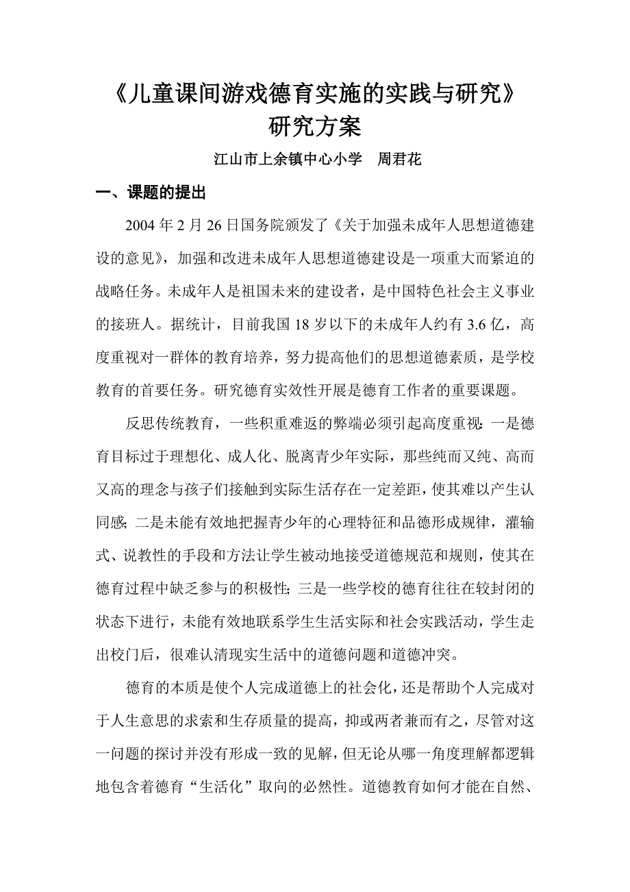 儿童课间游戏德育实施的实践与研究_第1页