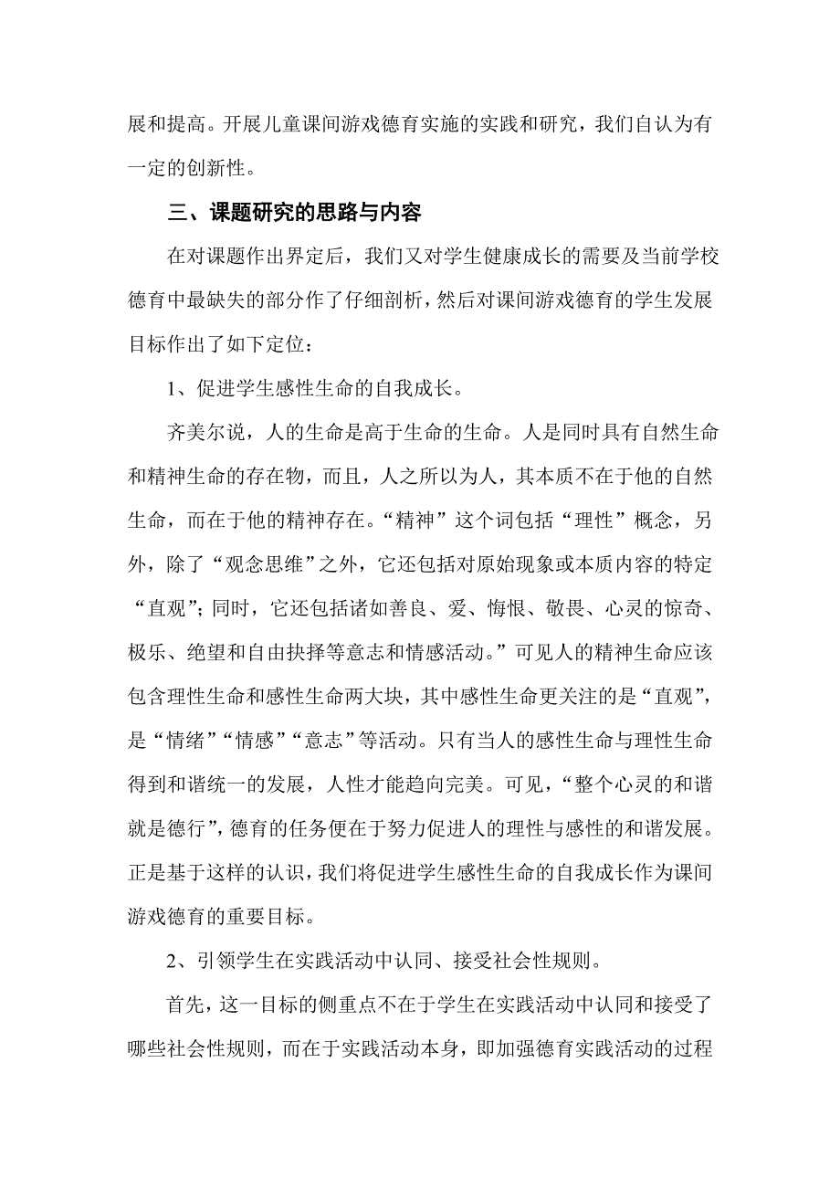 儿童课间游戏德育实施的实践与研究_第4页