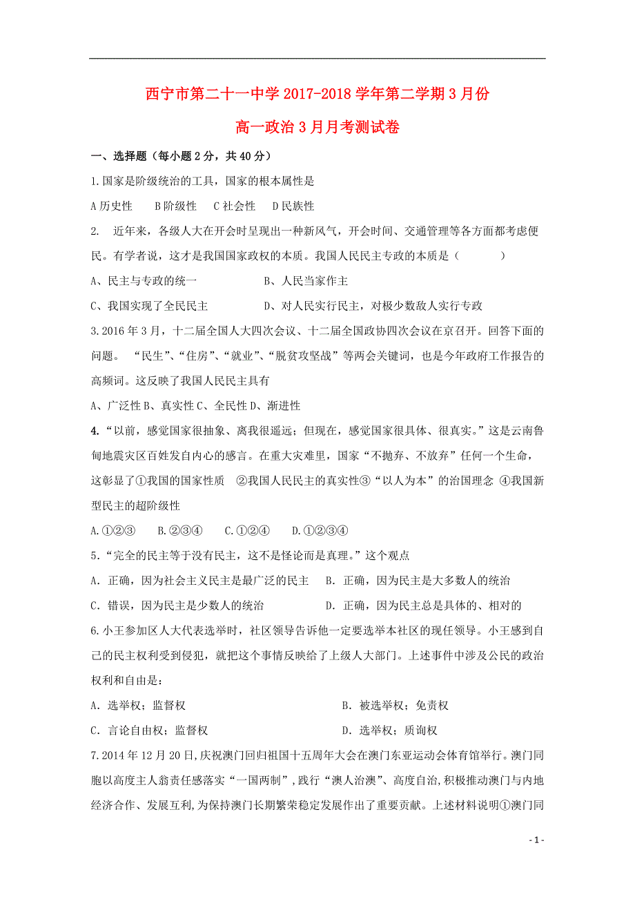 青海省西宁二十一中2017-2018学年高一政治下学期3月月考试题_第1页