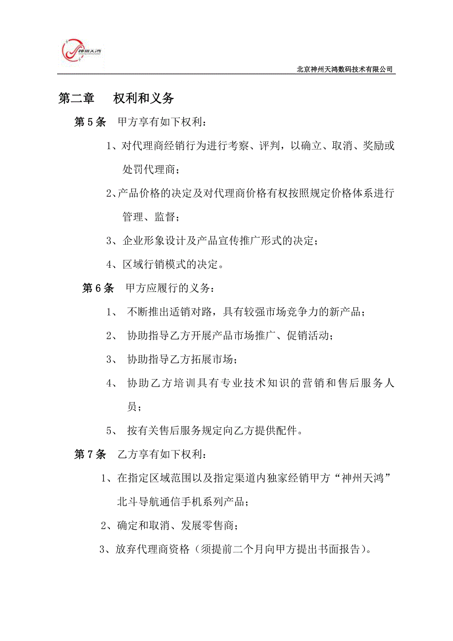 北斗手机区域代理销售协议书2012.12.10_第3页