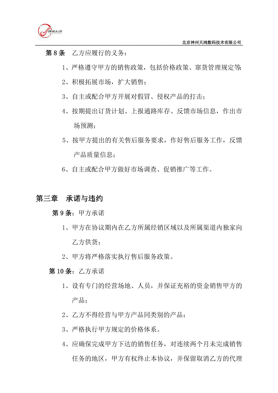 北斗手机区域代理销售协议书2012.12.10_第4页