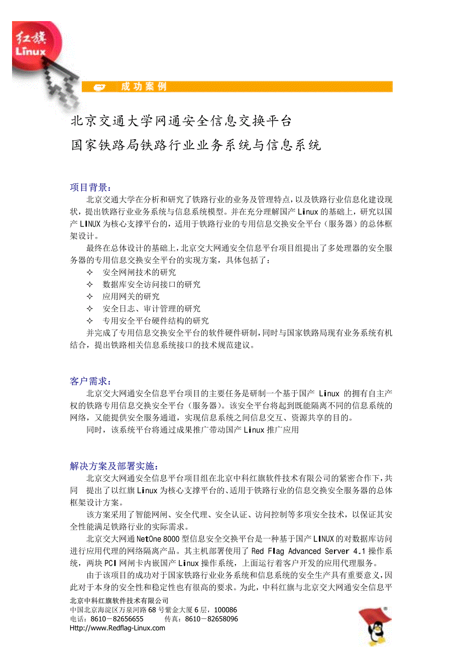 北京交通大学网通安全信息交换平台国家铁路局铁路行业业务系统与信息系统_第1页