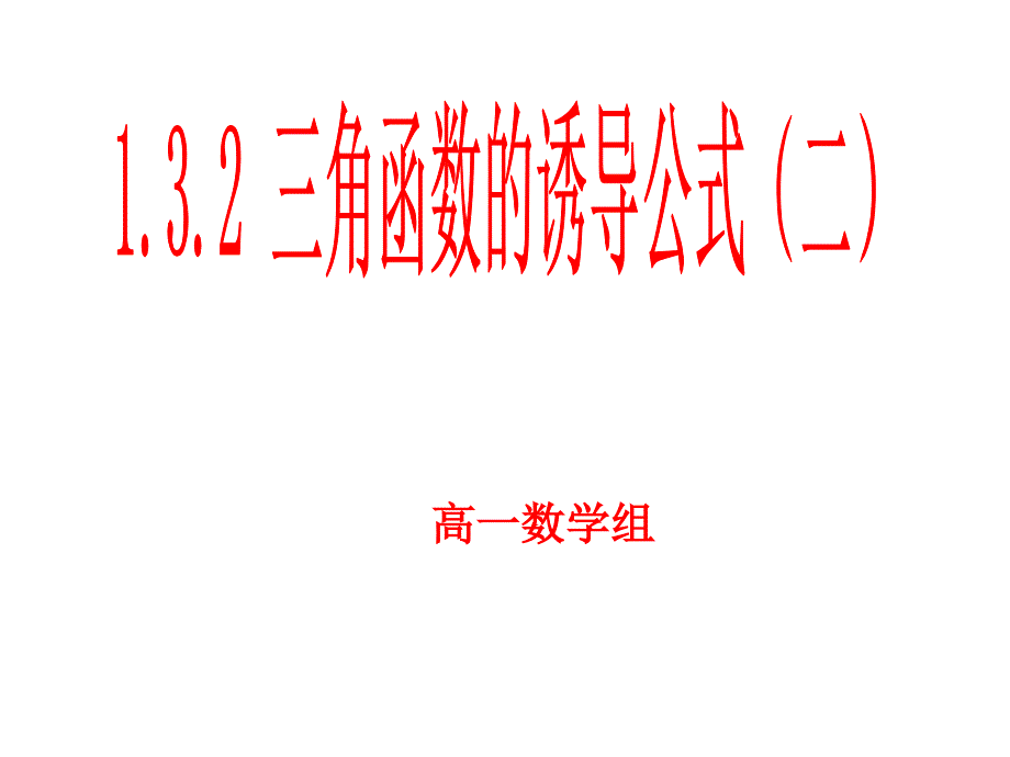 三角诱导公式二_第1页