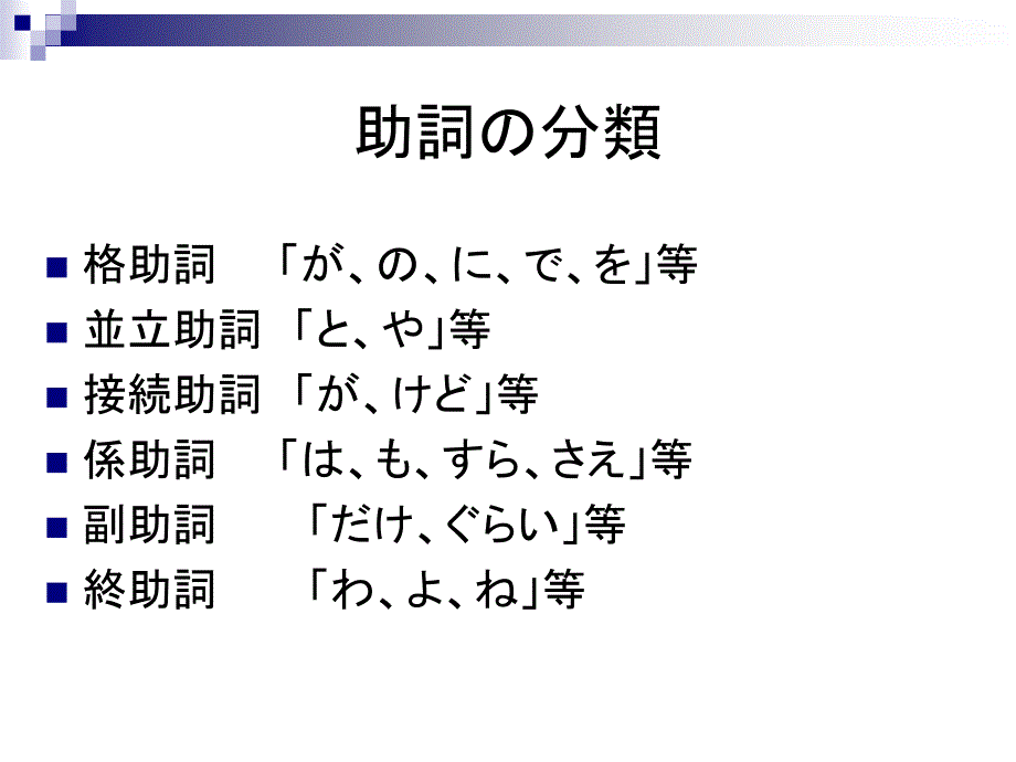 日本语学讲座-助词3(2)_第2页