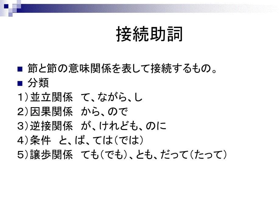 日本语学讲座-助词3(2)_第5页