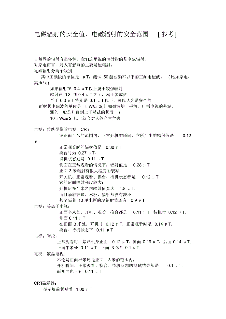 电磁辐射的安全值_第1页
