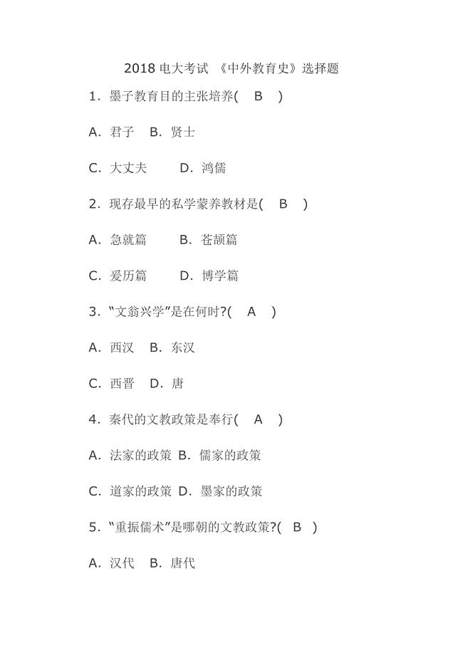 2018电大考试《中外教育史》选择题