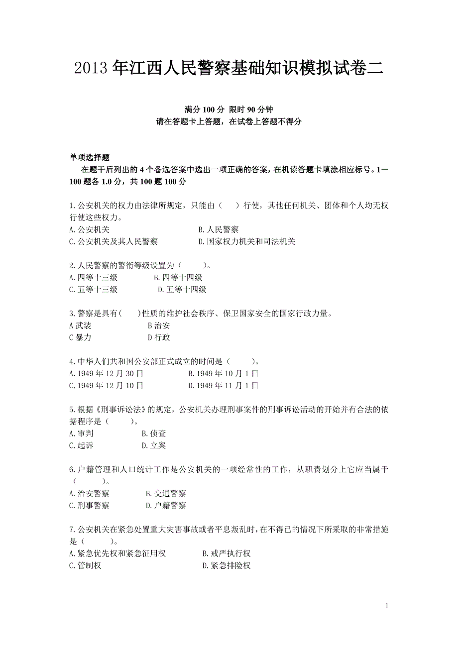 2012年江西公安基础知识模拟试卷二_第1页