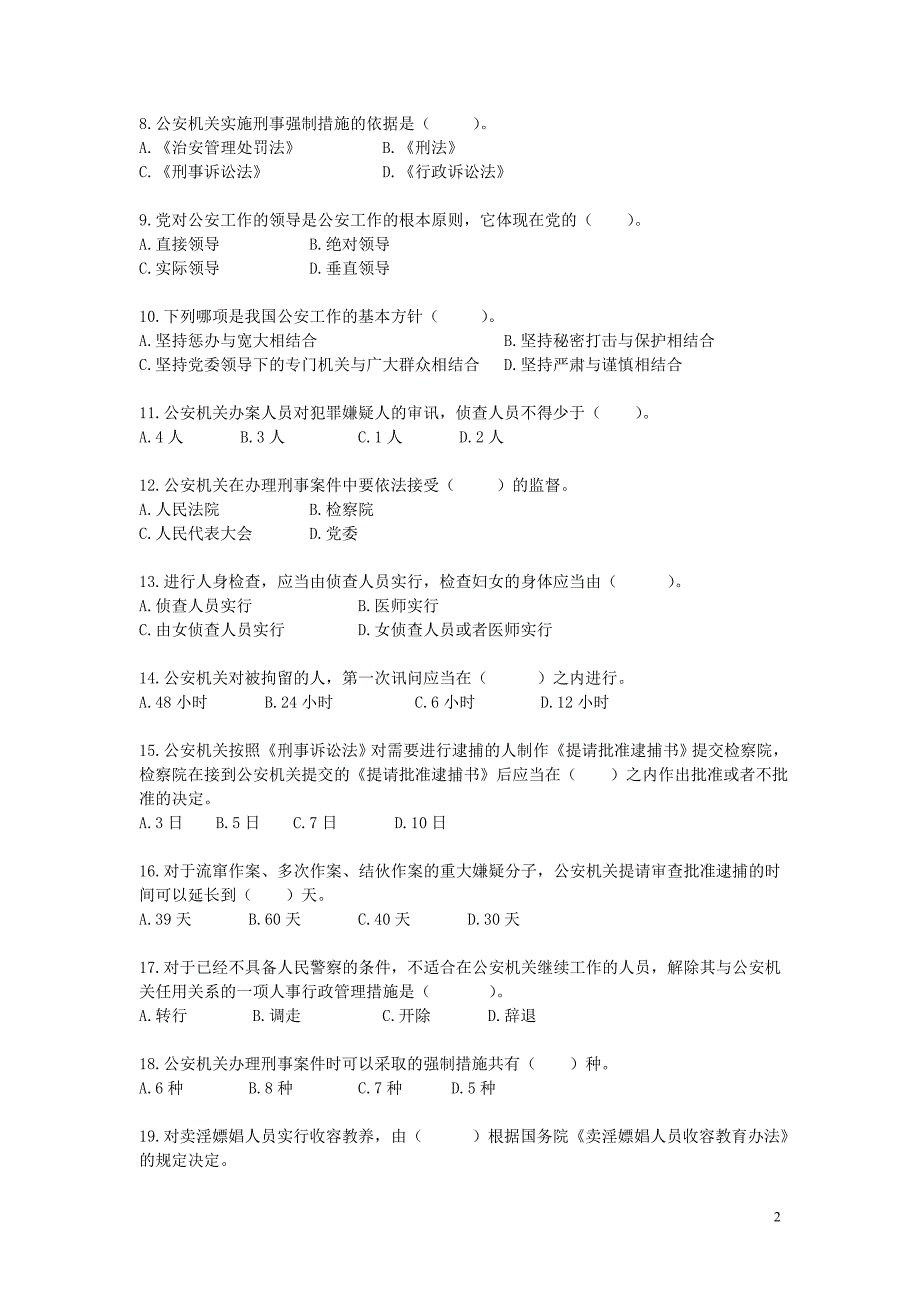 2012年江西公安基础知识模拟试卷二_第2页