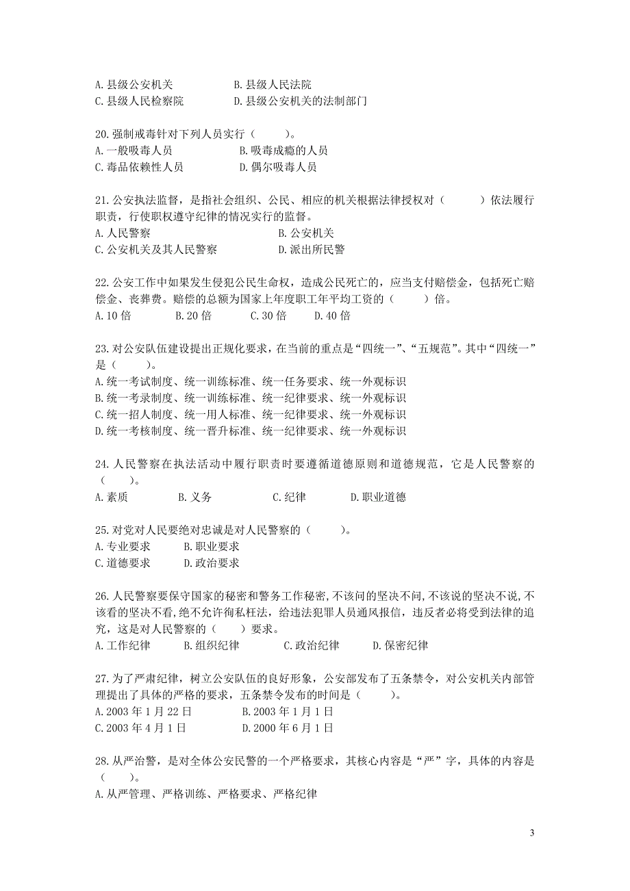 2012年江西公安基础知识模拟试卷二_第3页