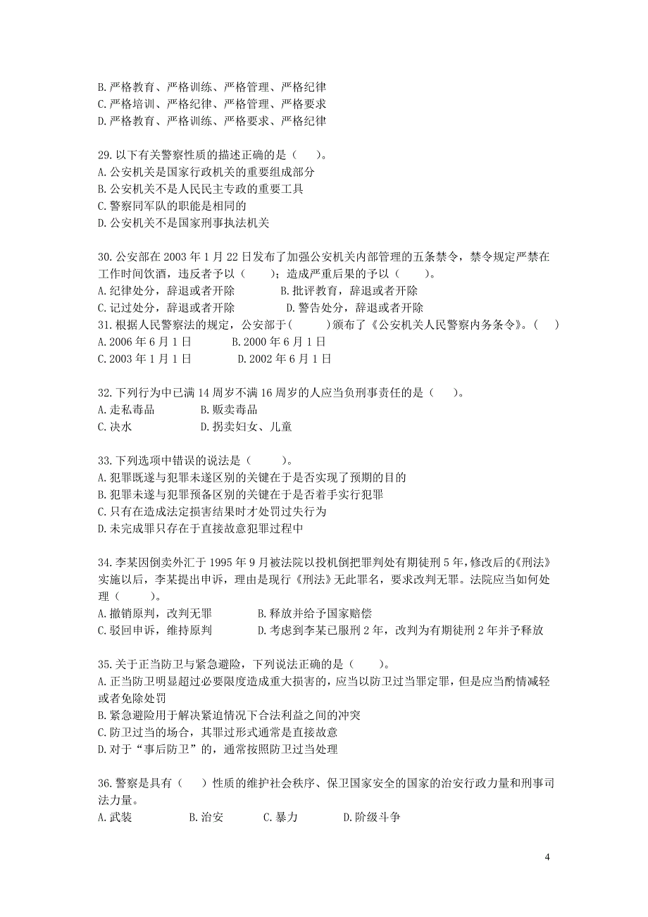 2012年江西公安基础知识模拟试卷二_第4页