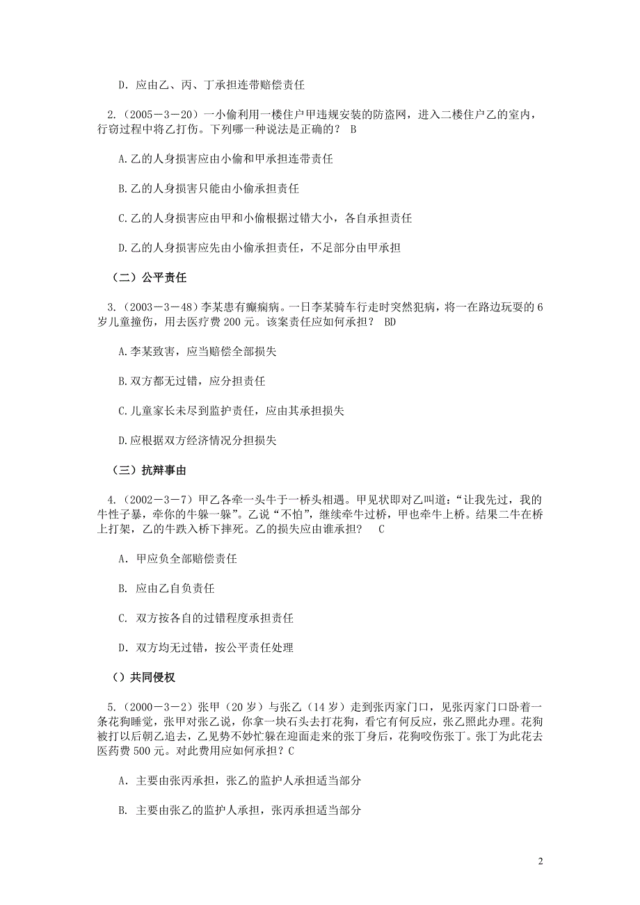 《侵权法》练习题_第2页