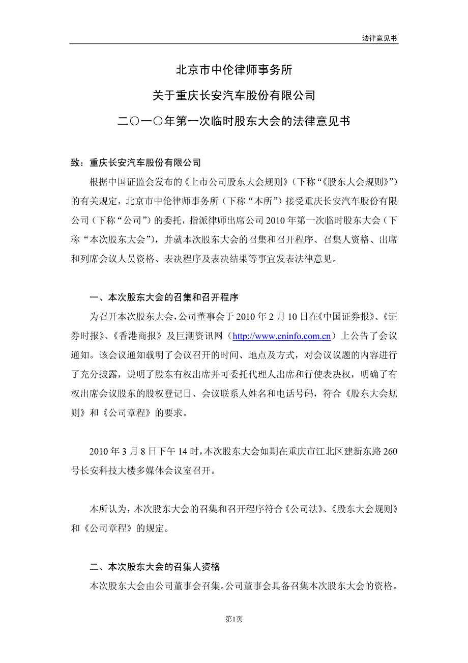 长安汽车：2010年第一次临时股东大会的法律意见书2010-03-09_第1页