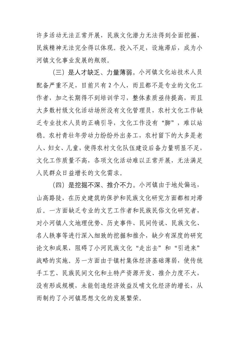 对推进小河镇文化发展繁荣的调查与思考_第5页