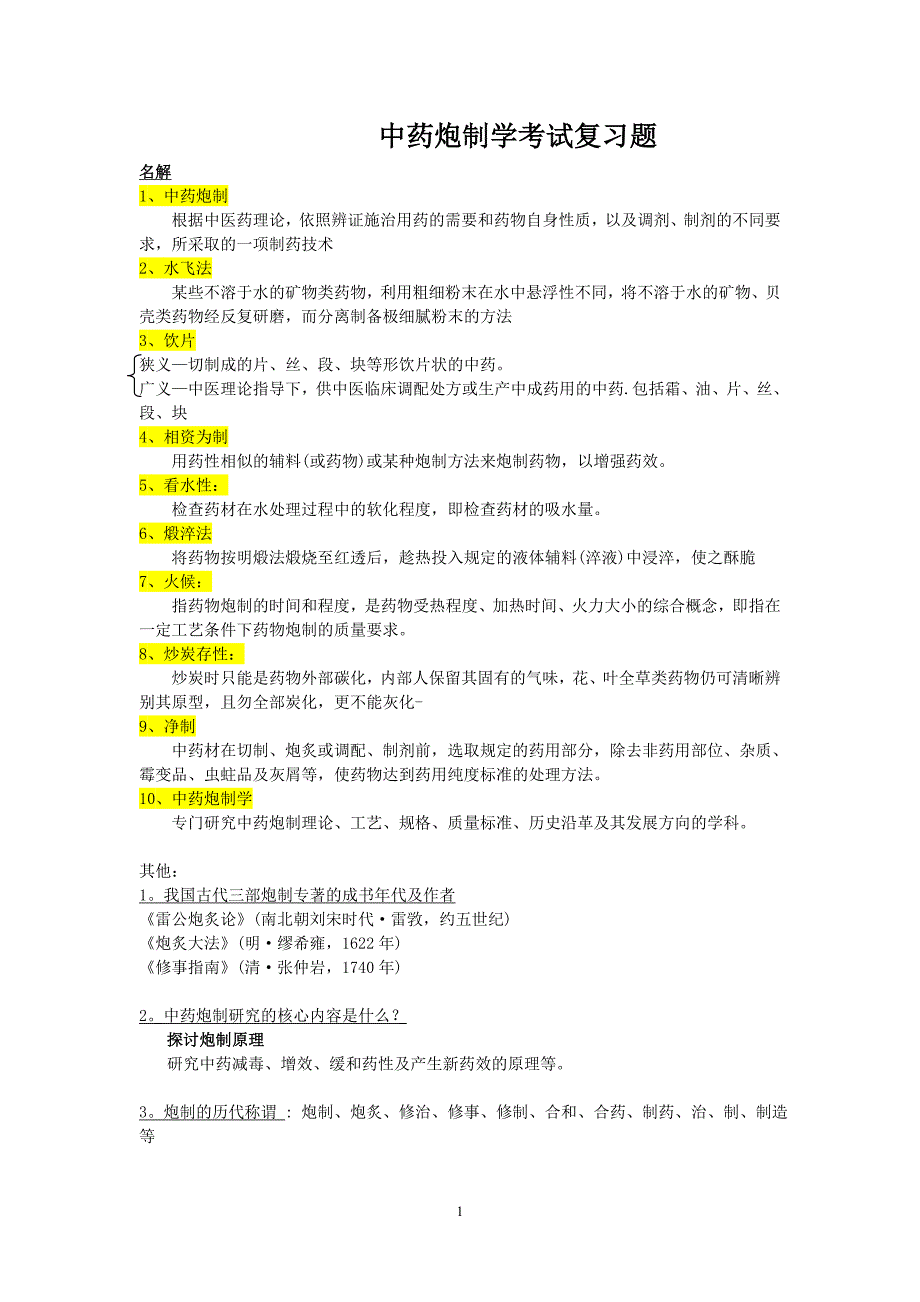 中药炮制学最全面考试复习题_第1页