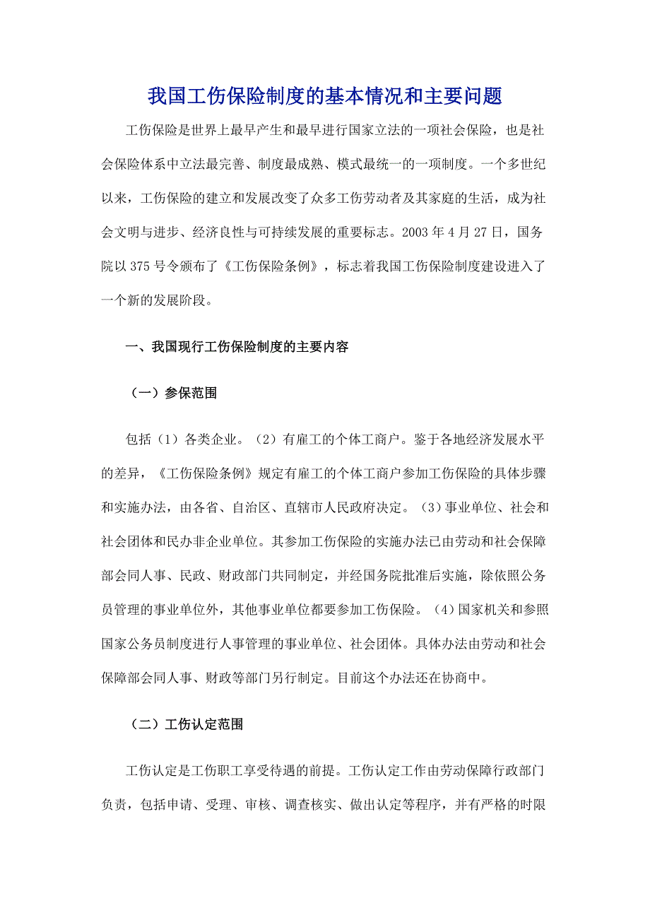 我国工伤保险制度的基本情况和主要问题_第1页