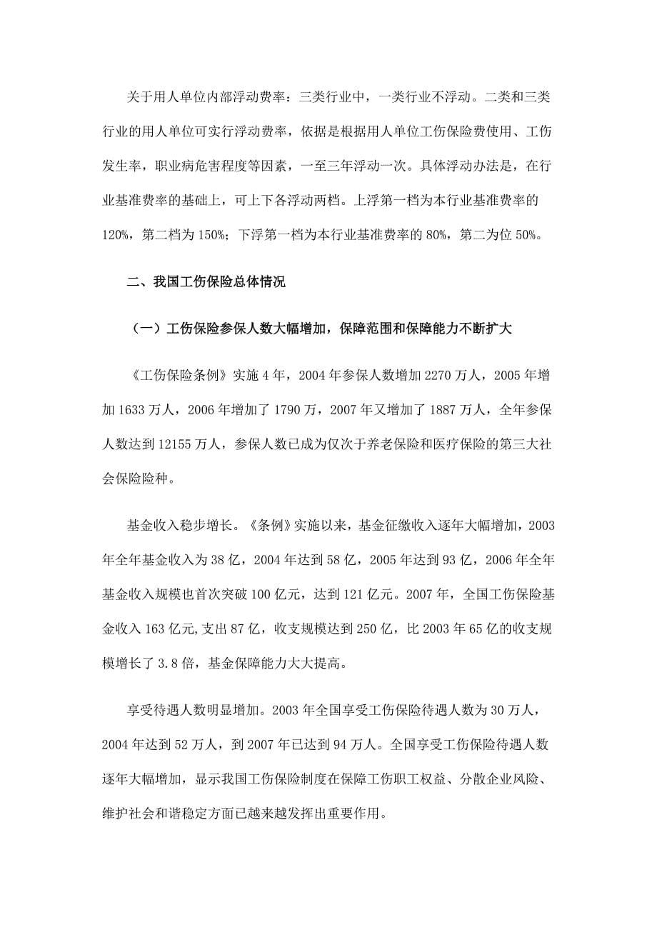 我国工伤保险制度的基本情况和主要问题_第5页