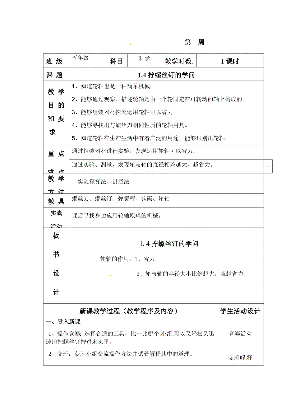 五年级下科学教案《拧螺丝钉的学问》教案1苏教版（三起）_第1页