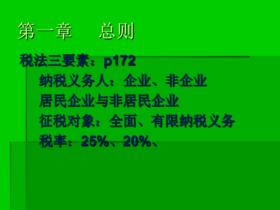 新企业所得税培训_第3页