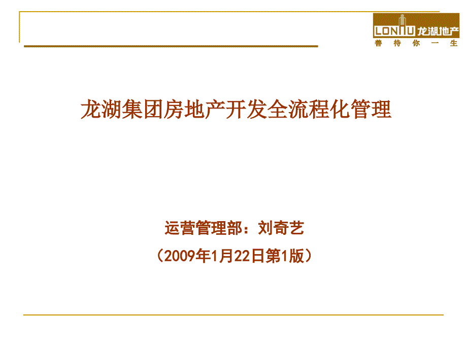 2009龙湖集团房地产开发全流程化管理_第1页