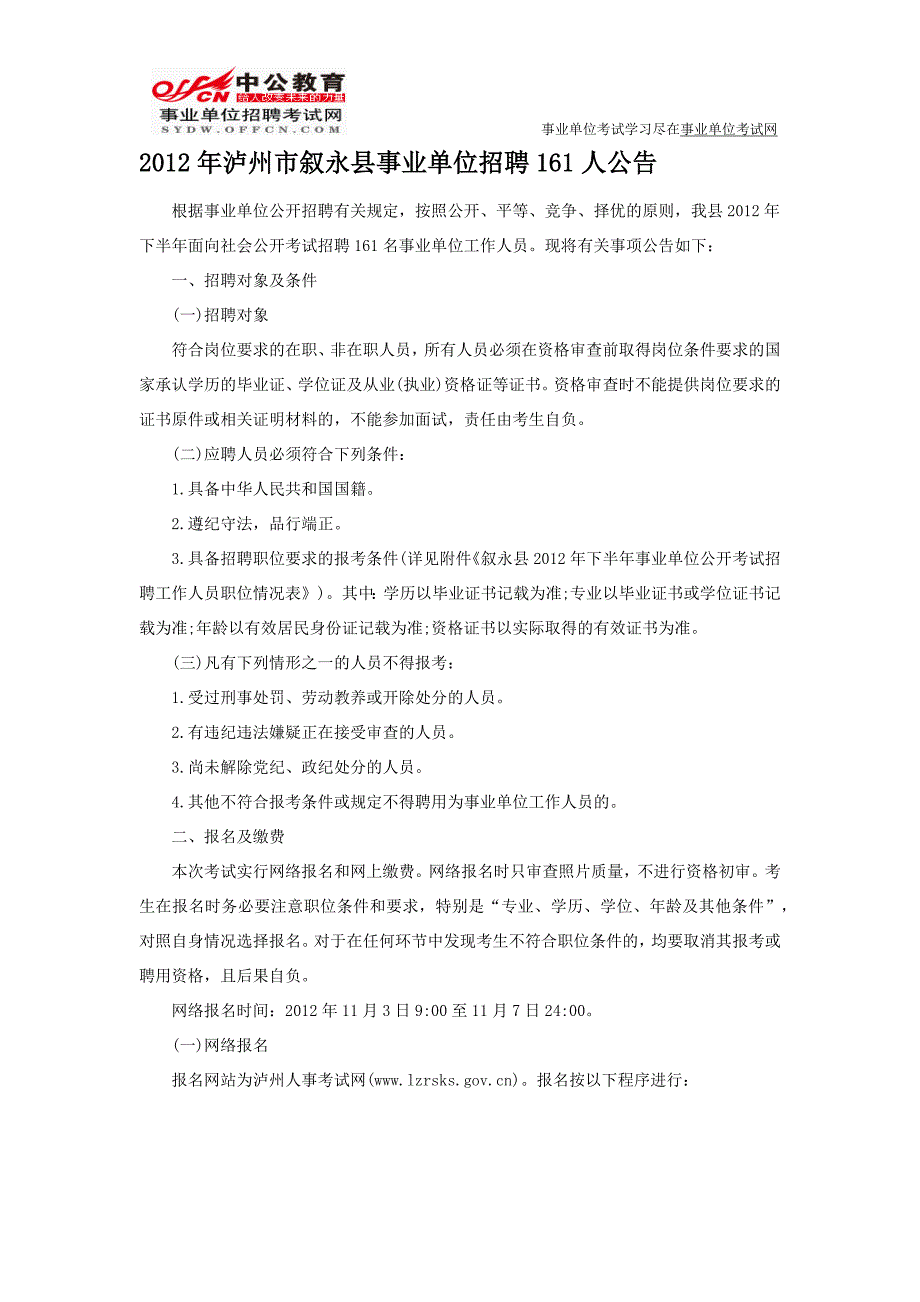 叙永人事人才网：2012年泸州市叙永县事业单位招聘_第1页