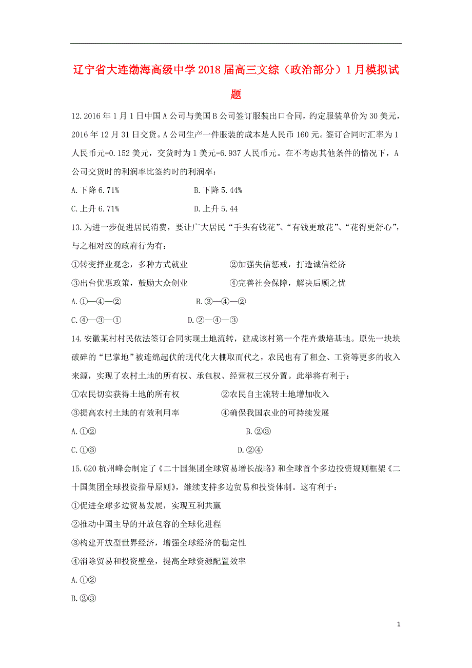 辽宁省大连渤海高级中学2018届高三文综（政治部分）1月模拟试题4_第1页