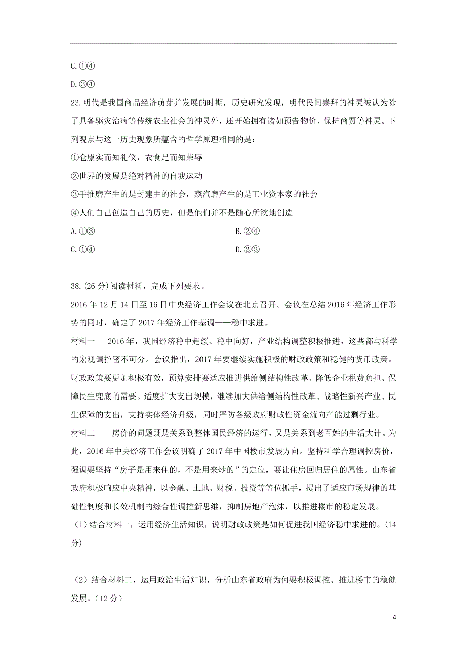 辽宁省大连渤海高级中学2018届高三文综（政治部分）1月模拟试题4_第4页